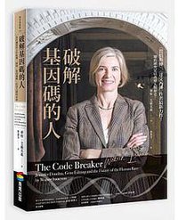 破解基因碼的人 (商周出版 2021)