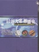 最新大眾傳播史