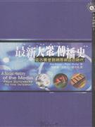 最新大眾傳播史 (韦伯文化国际 2006)
