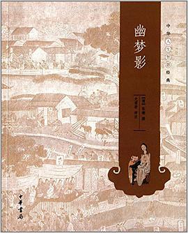 幽梦影