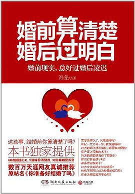 婚前算清楚，婚后过明白