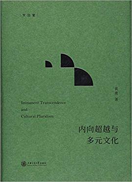 内向超越与多元文化