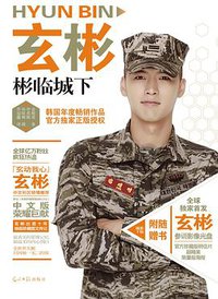 玄彬·彬临城下