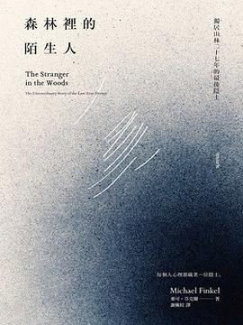 森林裡的陌生人