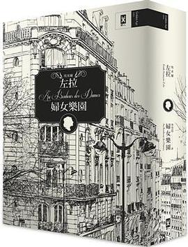 婦女樂園（誠品獨家精裝版）