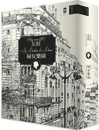 婦女樂園（誠品獨家精裝版） (野人 2013)