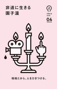 非道に生きる (朝日出版社 2012)