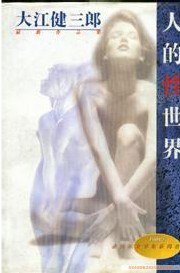 人的性世界 (1996)