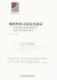 确然性的寻求及其效应