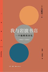 我与岩波书店 (2021)