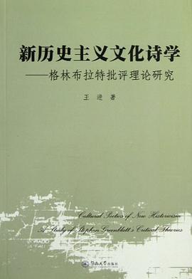 新历史主义文化诗学