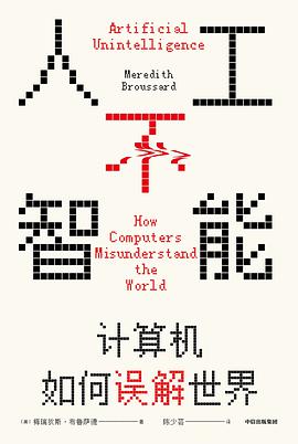 人工不智能：计算机如何误解世界