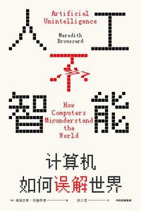 人工不智能：计算机如何误解世界 (2021)