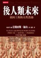 後人類未來－基因工程的人性浩劫 (時報文化 2002)