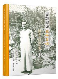 目加田诚北平日记 (2022)