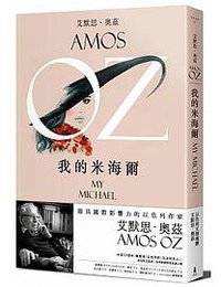 我的米海尔 (木馬文化 2017)