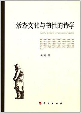 活态文化与物性的诗学