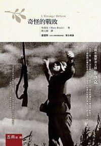 奇怪的戰敗 (五南 2014)