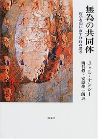 無為の共同体―哲学を問い直す分有の思考 (以文社 2001)