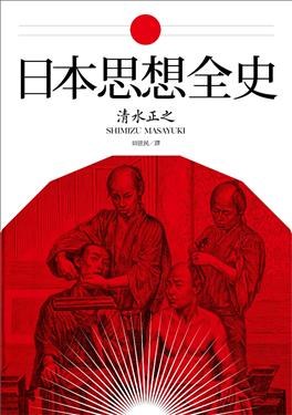 日本思想全史