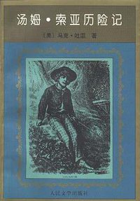 汤姆.索亚历险记 (1998)