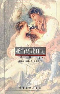 亚当夏娃日记 (1998)