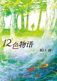 12色物语 (2022)