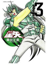 聖鬪士星矢完全版 03 (青文出版社 2009)