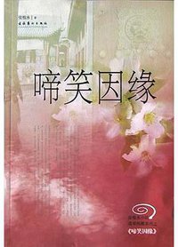 啼笑因缘 (2004)