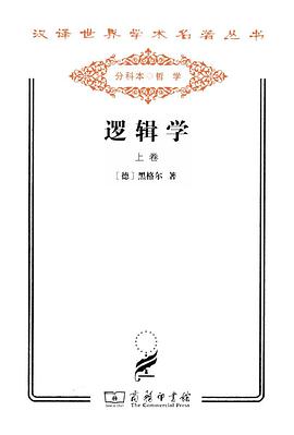 逻辑学（上卷）