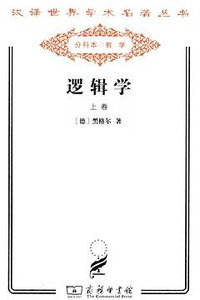 逻辑学（上卷） (2011)