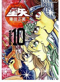 聖鬪士星矢完全版 10