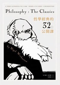 哲學經典的32堂公開課 (漫遊者文化 2016)