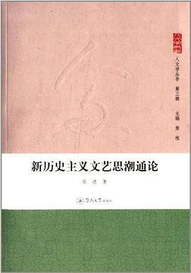 新历史主义文艺思潮通论