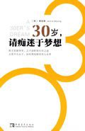 30岁.请痴迷于梦想