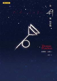 第四十九號拍賣物 (聯合文學 2014)