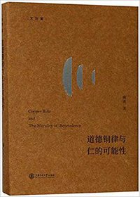 道德铜律与仁的可能性