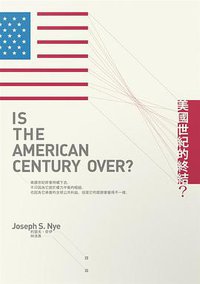 美國世紀的終結？ (麥田 2015)