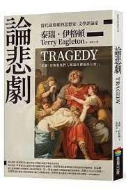 論悲劇 (商周 2021)