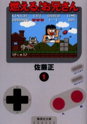 燃える！お兄さん 1 (集英社 2002)