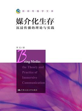 媒介化生存（新闻传播学文库）
