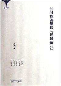 长衫旗袍里的"民国范儿"