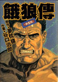 餓狼傳 (台灣東販股份有限公司 2008)