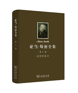 亚当·斯密全集（第1卷）