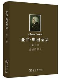 亚当·斯密全集（第1卷） (2014)