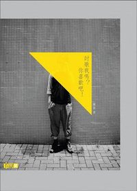 討厭我嗎？你喜歡吧