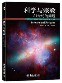 科学与宗教