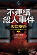 不連續殺人事件 (小知堂 2006)