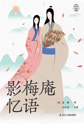 影梅庵忆语（纸短情长三部曲）