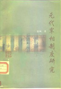 元代宰相制度研究